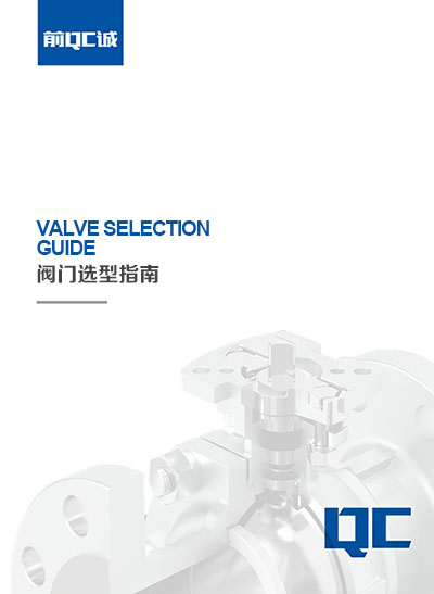 阀门选型指南